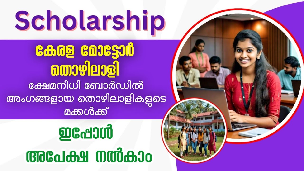 കേരള മോട്ടോർ തൊഴിലാളി ക്ഷേമനിധി ബോര്‍ഡ് സ്കോളര്‍ഷിപ്പ്‌