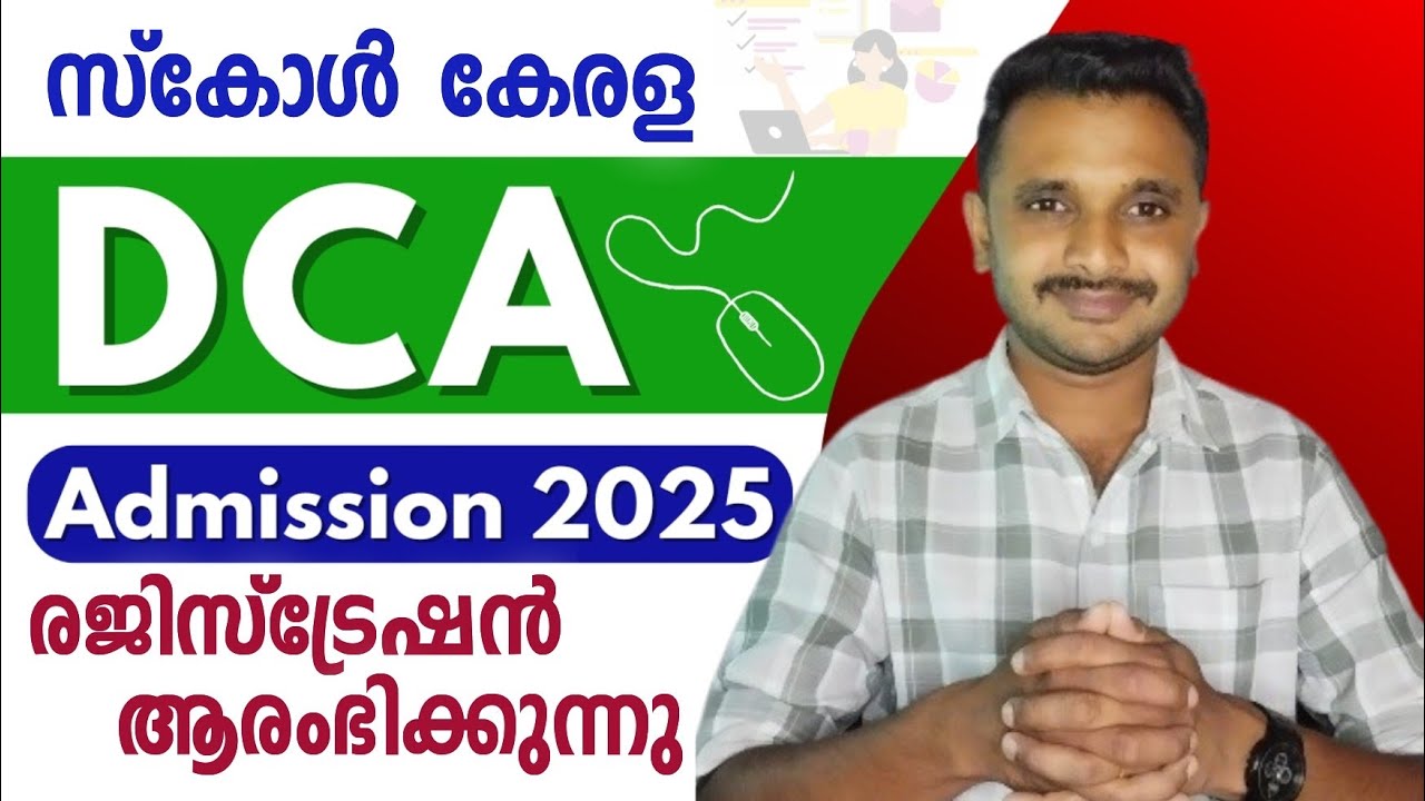 DCA Admission 2025 | അപേക്ഷ ക്ഷണിച്ചു