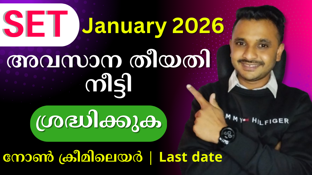 SET January 2026 - അവസാന തീയതി നീട്ടി 